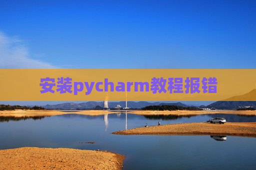安装pycharm教程报错